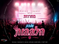רונן לוגסי בחפלה - "מחרוזת מלכת הלבבות 2026"