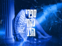 נדב שררה בקאבר מחודש - "ספרי להם הכל"