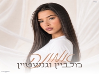 מעיין וגנשטיין בסינגל חדש - "אמונה"