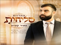 מאיר קטייב בפיוטים - "מחרוזת סליחות 2026"
