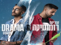 קטריקס ויאנגסט בדואט - "רומנטיקה ודרמה"