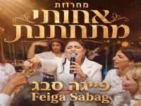 פייגה סבג בחפלה - "מחרוזת אחותי מתחתנת 2026"