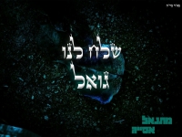 מתנאל אסייג בסינגל חדש - "שלח לנו גואל"