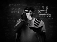 נהוראי רחמימוב בסינגל חדש - "אל נורא עלילה"