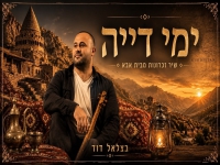 בצלאל דוד שיר זכרונות מבית אבא - "ימי דייה"