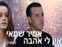 אמיר שמאי בקאבר מחודש - "אין לי אהבה"