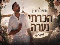 מאיר רובין בגרסה אקוסטית - "הכרתי נערה"