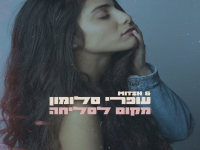 עופרי סלומון ו MITSH בסינגל חדש - "מקום לסליחה"