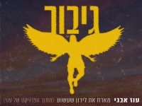 עוז איבגי מארח את לירון שעשוע בסינגל חדש - "גיבור"