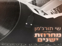 שי תורג'מן שר נוסטלגיה - "מחרוזת ישנים 2022"