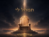 אדיר חדד בסינגל חדש - "תמחל לי"