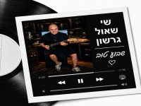 שי שאול גרשון פורץ בסינגל בכורה - "שבוע טוב"