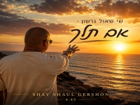 שי שאול גרשון בסינגל חדש - "אם תלך"