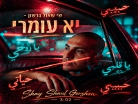שי שאול גרשון בסינגל חדש - "יא עומרי"