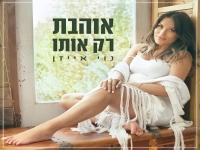 נוי אייזן בסינגל חדש - "אוהבת רק אותו"