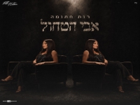 רות חתומה בגרסה נשית - "אבי הטחול"
