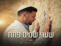 דניאל בן חיים בפיוט מחודש - "שערי שמים פתח"