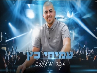 עמיחי כץ במחרוזת קצבית - "מחרוזת גבר מאוהב 2021"