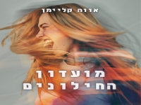 אווה קליימן בסינגל חדש - "מועדון החילונים"