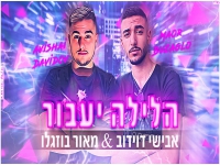 אבישי דוידוב ומאור בוזגלו בקאבר - "הלילה יעבור"