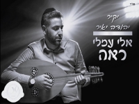 יקיר יהודה יאיר בגרסה ווקאלית - "אלי עמלי ראה"