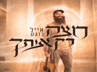 אייל בוגט בסינגל חדש - "רוצה רק אותך"