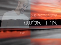 אוהד אלישע בקאבר מחודש - "שקיעות אדומות"