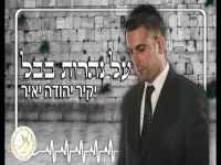יקיר יהודה יאיר בגרסה ווקאלית - "על נהרות בבל"