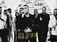עומר אליהו בקאבר מחודש - "מכאן ועד הנצח"