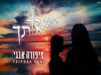 ציפורה איבגי בקאבר מחודש - "יש לך אותך"