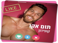 תום אקו בסינגל חדש - "קופידון"