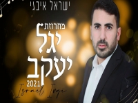 ישראל איבגי שר פיוטים - "מחרוזת יגל יעקב 2021"