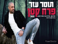 תומר עזר שר דודו טהאן - "מחרוזת פרח קטן 2021"