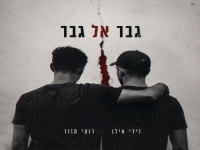 וידי אילן & רועי מזוז בדואט חדש - "גבר אל גבר"