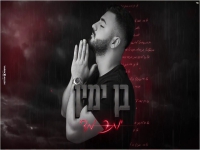 בן ימין בקאבר מחודש - "יותר מידי"