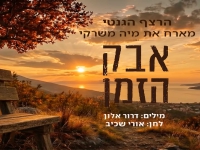 הרצף הגנטי מארח את מיה משרקי בסינגל חדש - אבק הזמן