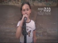 נגה ון-דר ולדה בקאבר מחודש - "מתנות קטנות"