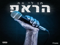 פאבלו בסינגל חדש - "תן לי את הראפ"