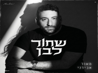 מאור אבידני בסינגל חדש - "שחור לבן"
