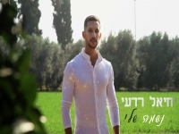 יחיאל רדעי בקאבר מחודש - "נשמה שלי"