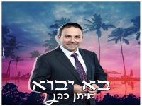 איתן כהן בסינגל חדש - "בא יבוא"