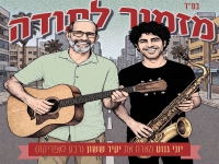 יוני גנוט מארח את יקיר ששון בפיוט - "מזמור לתודה"