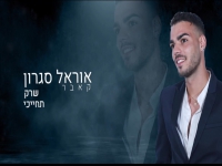 אוראל סיגרון בקאבר מחודש - "שרק תחייכי"