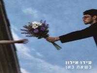 עידו אילון בסינגל חדש - "כשאת כאן"