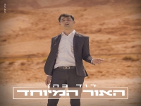 דוד כהן בסינגל חדש - "האור המיוחד"