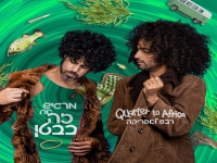 רבע לאפריקה בסינגל חדש - "מרגיש את זה בבטן"