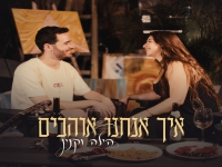 הילה וקנין בסינגל חדש - "איך אנחנו אוהבים"