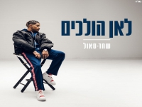 שחר סאול בסינגל חדש - "לאן הולכים"