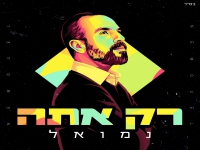 נמואל בסינגל חדש - "רק אתה"