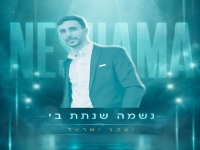 יעקב ישראל בסינגל חדש - "נשמה שנתת בי"
